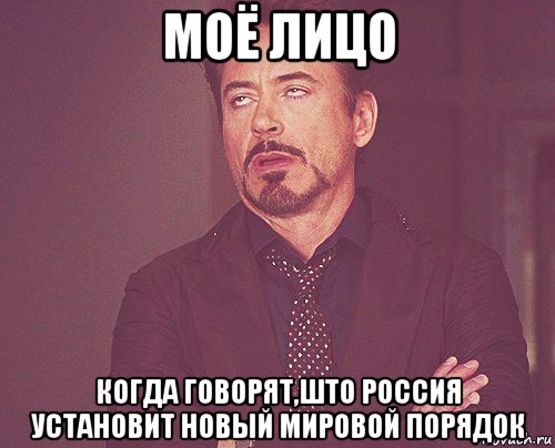 моё лицо когда говорят,што россия установит новый мировой порядок, Мем твое выражение лица