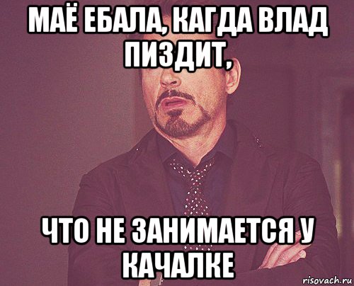 маё ебала, кагда влад пиздит, что не занимается у качалке, Мем твое выражение лица