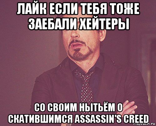 лайк если тебя тоже заебали хейтеры со своим нытьём о скатившимся assassin's creed, Мем твое выражение лица