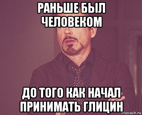 раньше был человеком до того как начал принимать глицин, Мем твое выражение лица