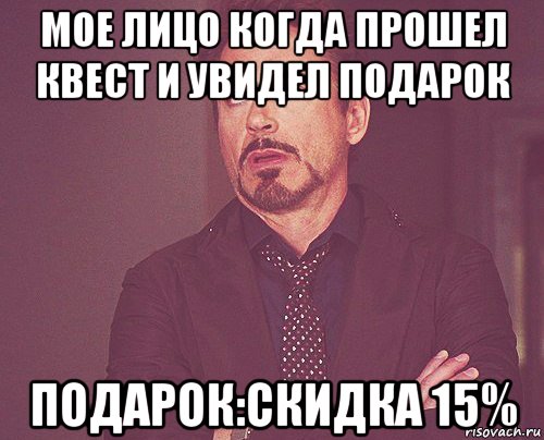 мое лицо когда прошел квест и увидел подарок подарок:скидка 15%, Мем твое выражение лица