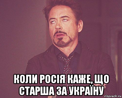  коли росія каже, що старша за україну, Мем твое выражение лица