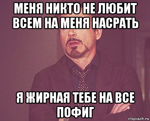 меня никто не любит всем на меня насрать я жирная тебе на все пофиг, Мем твое выражение лица