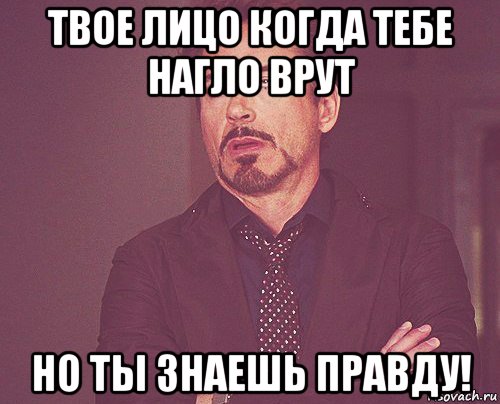 твое лицо когда тебе нагло врут но ты знаешь правду!, Мем твое выражение лица