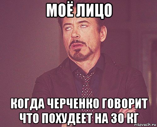 моё лицо когда черченко говорит что похудеет на 30 кг, Мем твое выражение лица