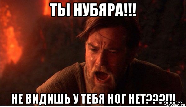 ты нубяра!!! не видишь у тебя ног нет???!!!, Мем ты был мне как брат