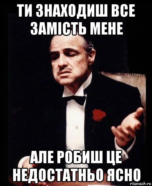 ти знаходиш все замість мене але робиш це недостатньо ясно, Мем ты делаешь это без уважения