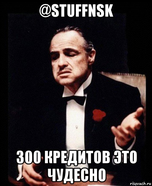 @stuffnsk 300 кредитов это чудесно, Мем ты делаешь это без уважения