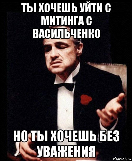 ты хочешь уйти с митинга с васильченко но ты хочешь без уважения, Мем ты делаешь это без уважения