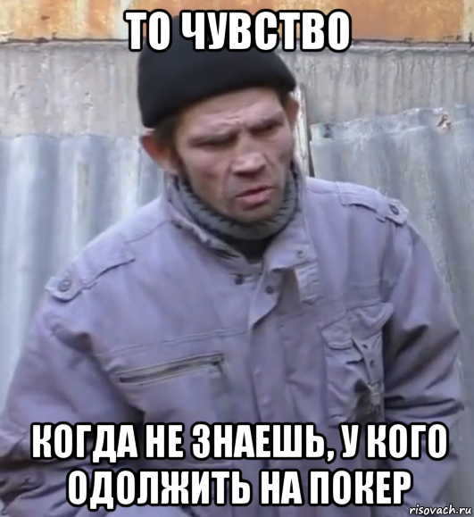 то чувство когда не знаешь, у кого одолжить на покер, Мем  Ты втираешь мне какую то дичь