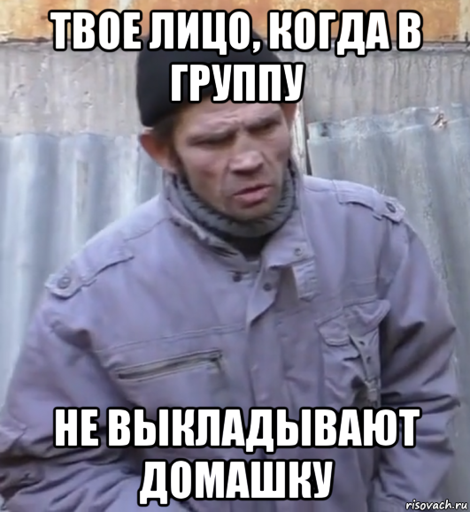 твое лицо, когда в группу не выкладывают домашку, Мем  Ты втираешь мне какую то дичь