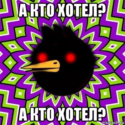 а кто хотел? а кто хотел?, Мем  Тёмный Омич