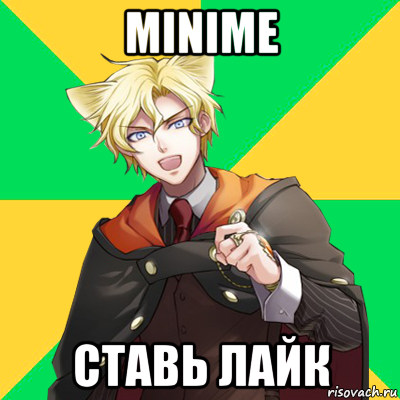 minime ставь лайк