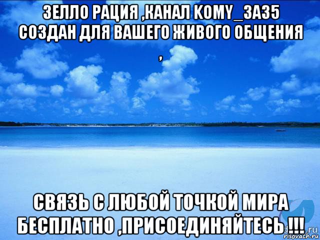 зелло рация ,канал komy_3a35 создан для вашего живого общения , связь с любой точкой мира бесплатно ,присоединяйтесь !!!, Мем у каждой Ксюши должен быть свой 