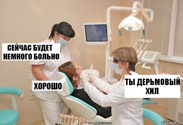 ты дерьмовый хил