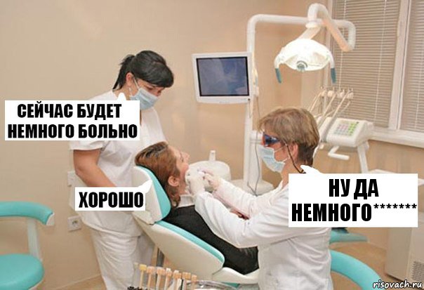 ну да немного*******, Комикс У стоматолога