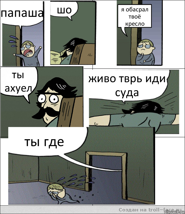 папаша шо я обасрал
твоё кресло ты
ахуел живо тврь иди суда ты где, Комикс Пучеглазый отец пошел разбираться