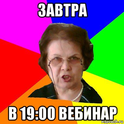 завтра в 19:00 вебинар, Мем Типичная училка