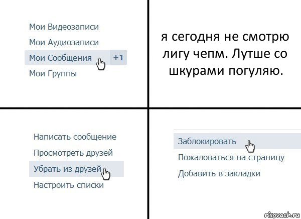 я сегодня не смотрю лигу чепм. Лутше со шкурами погуляю., Комикс  Удалить из друзей