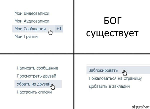 БОГ существует, Комикс  Удалить из друзей