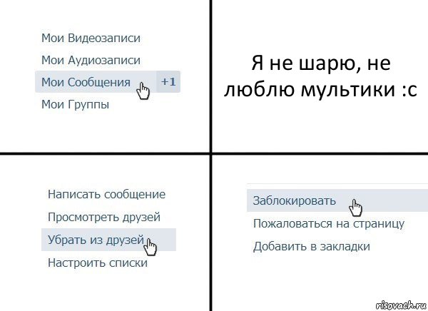Я не шарю, не люблю мультики :с, Комикс  Удалить из друзей