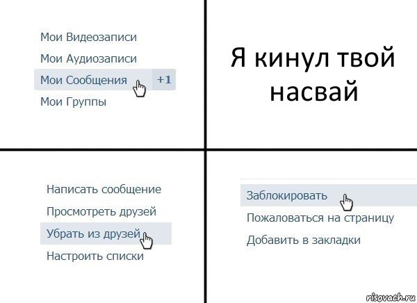 Я кинул твой насвай, Комикс  Удалить из друзей