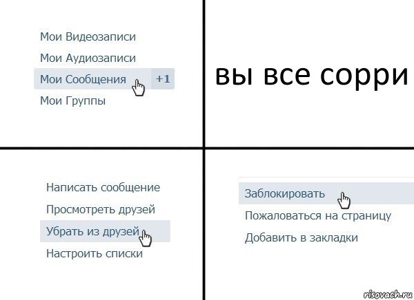 вы все сорри, Комикс  Удалить из друзей