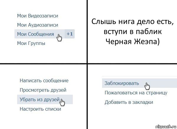 Слышь нига дело есть, вступи в паблик Черная Жеэпа), Комикс  Удалить из друзей