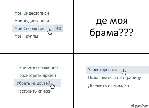 де моя брама???, Комикс  Удалить из друзей