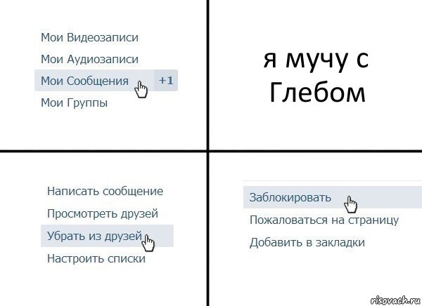 я мучу с Глебом, Комикс  Удалить из друзей