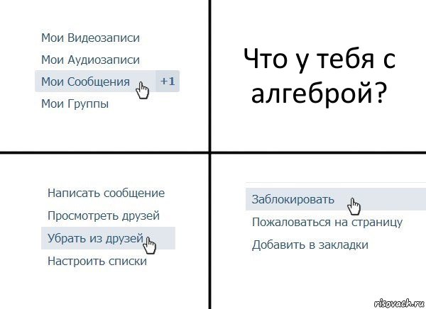 Что у тебя с алгеброй?, Комикс  Удалить из друзей