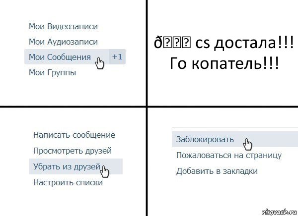 Комикс  Удалить из друзей