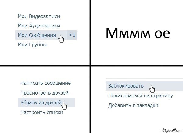 Мммм ое, Комикс  Удалить из друзей