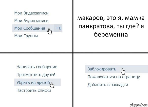 макаров, это я, мамка панкратова, ты где? я беременна, Комикс  Удалить из друзей