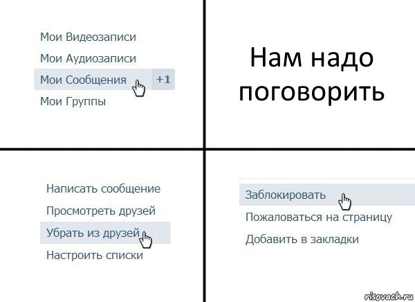 Нам надо поговорить, Комикс  Удалить из друзей