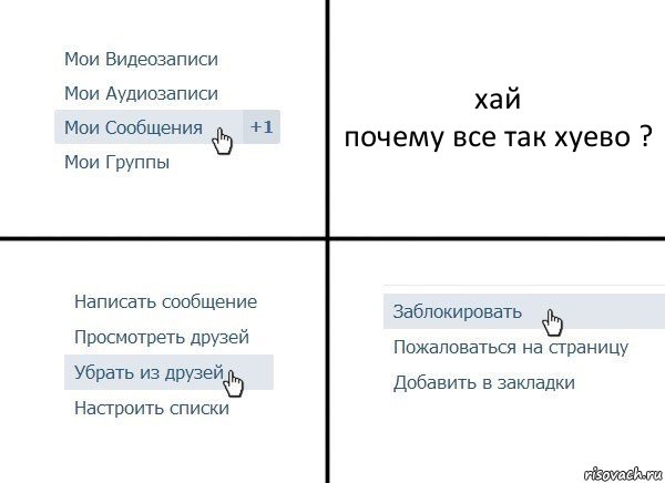 хай
почему все так хуево ?, Комикс  Удалить из друзей