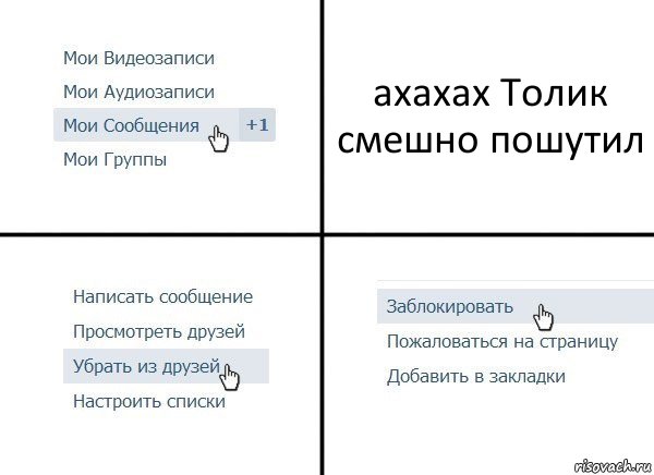 ахахах Толик смешно пошутил, Комикс  Удалить из друзей