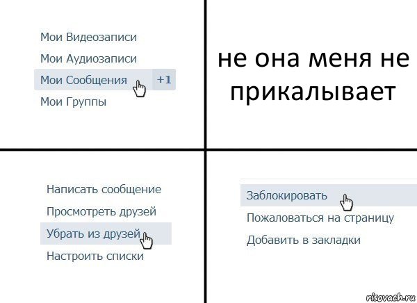 не она меня не прикалывает, Комикс  Удалить из друзей