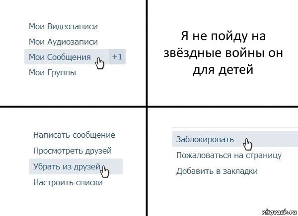 Я не пойду на звёздные войны он для детей, Комикс  Удалить из друзей