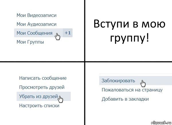 Вступи в мою группу!, Комикс  Удалить из друзей