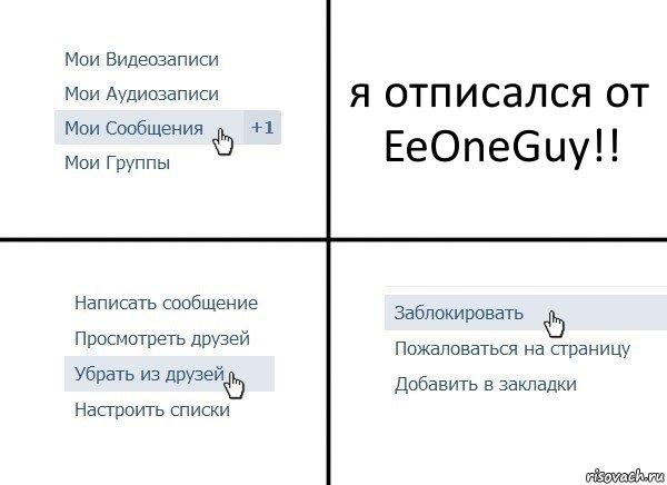 я отписался от EeOneGuy!!, Комикс  Удалить из друзей