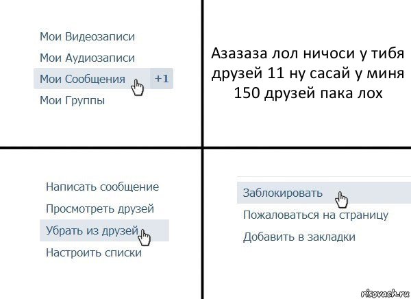 Азазаза лол ничоси у тибя друзей 11 ну сасай у миня 150 друзей пака лох, Комикс  Удалить из друзей