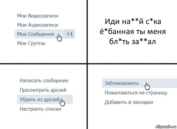 Иди на**й с*ка ё*банная ты меня бл*ть за**ал, Комикс  Удалить из друзей