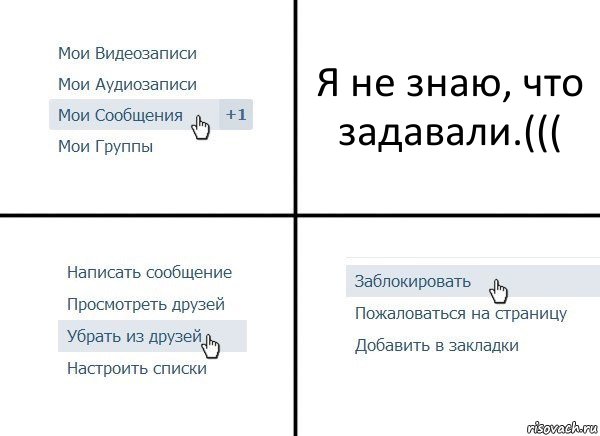 Я не знаю, что задавали.(((, Комикс  Удалить из друзей