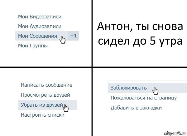 Антон, ты снова сидел до 5 утра, Комикс  Удалить из друзей