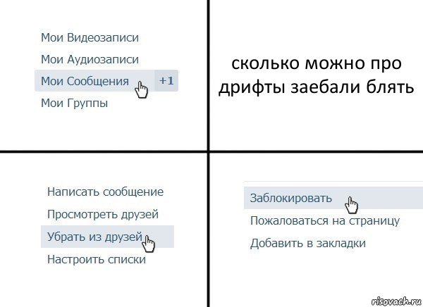 сколько можно про дрифты заебали блять, Комикс  Удалить из друзей