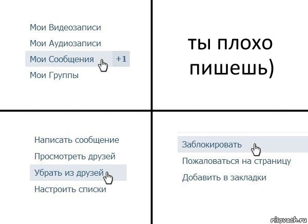 ты плохо пишешь), Комикс  Удалить из друзей