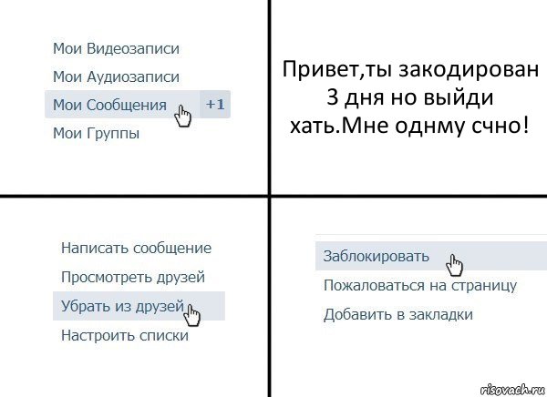 Привет,ты закодирован 3 дня но выйди хать.Мне однму счно!, Комикс  Удалить из друзей