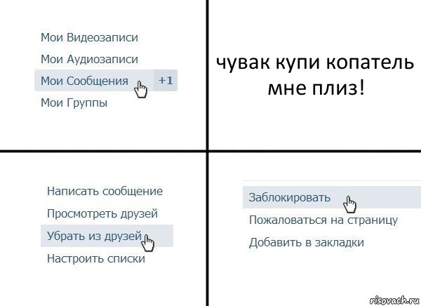 чувак купи копатель мне плиз!, Комикс  Удалить из друзей