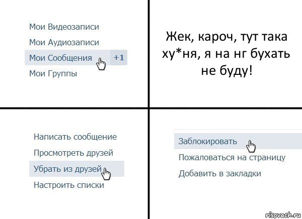 Жек, кароч, тут така ху*ня, я на нг бухать не буду!, Комикс  Удалить из друзей